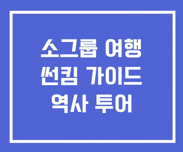 소그룹 여행 썬킴 가이드 역사 투어 소그룹 여행 썬킴 가이드 역사 투어