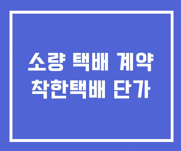 소량 택배 계약 착한택배 단가 소량 택배 계약 착한택배 단가