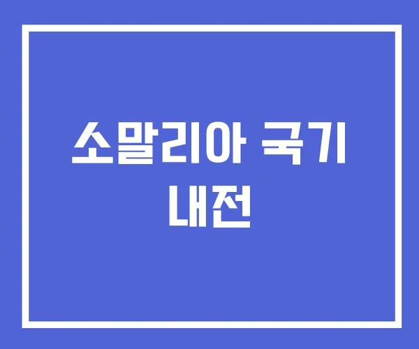 소말리아 국기 내전 소말리아 국기 내전