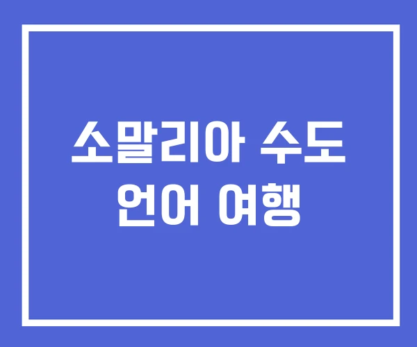 소말리아 수도 언어 여행 소말리아 수도 언어 여행