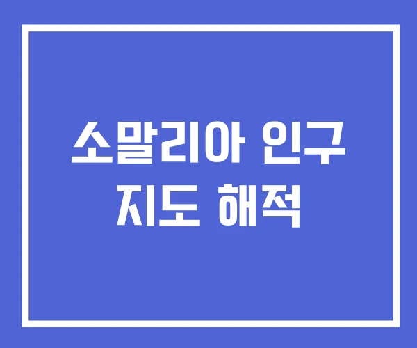 소말리아 인구 지도 해적 소말리아 인구 지도 해적