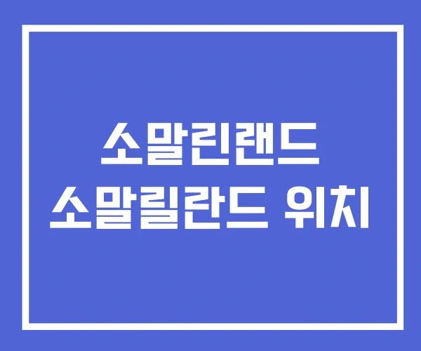 소말린랜드 소말릴란드 위치 소말린랜드 소말릴란드 위치