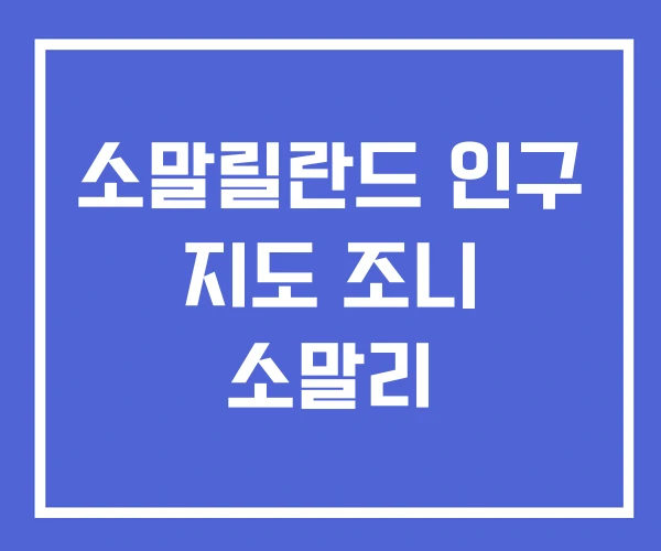 소말릴란드 인구 지도 조니 소말리