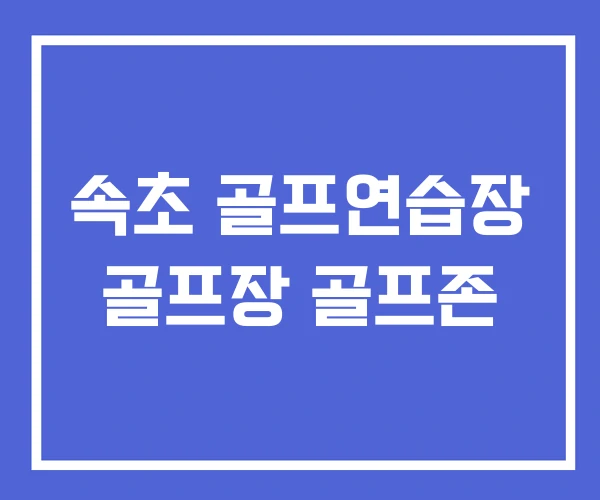 속초 골프연습장 골프장 골프존