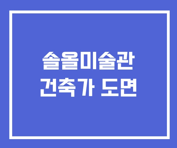 솔올미술관 건축가 도면 솔올미술관 건축가 도면
