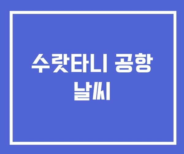 수랏타니 공항 날씨 수랏타니 공항 날씨