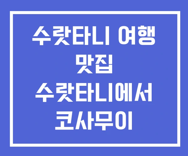 수랏타니 여행 맛집 수랏타니에서 코사무이 수랏타니 여행 맛집 수랏타니에서 코사무이