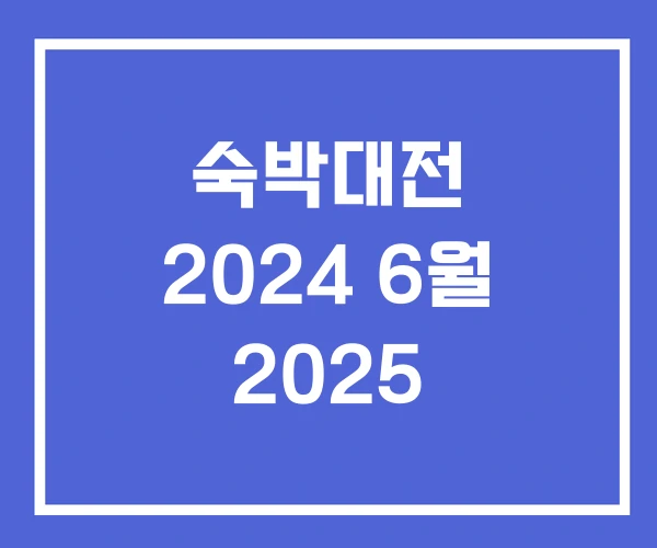 숙박대전 2024 6월 2025 숙박대전 2024 6월 2025