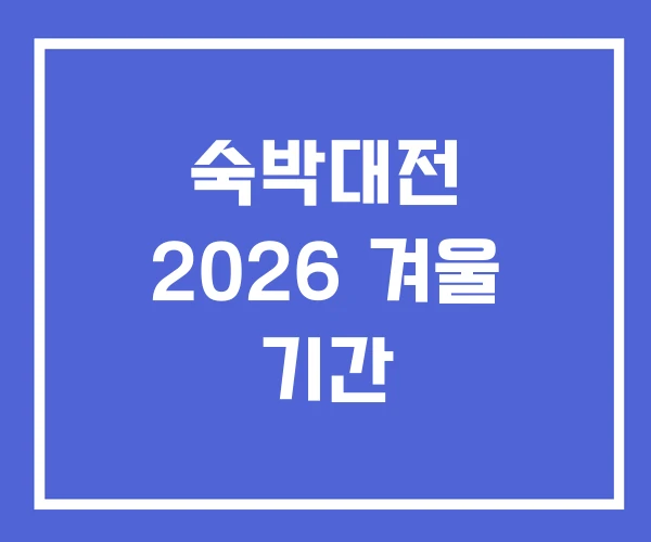 숙박대전 2026 겨울 기간
