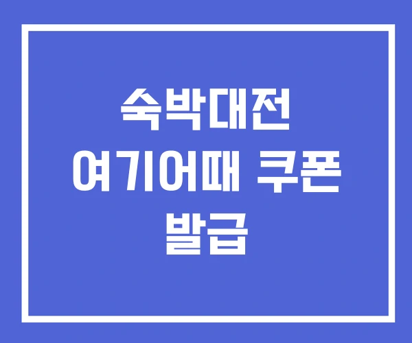 숙박대전 여기어때 쿠폰 발급