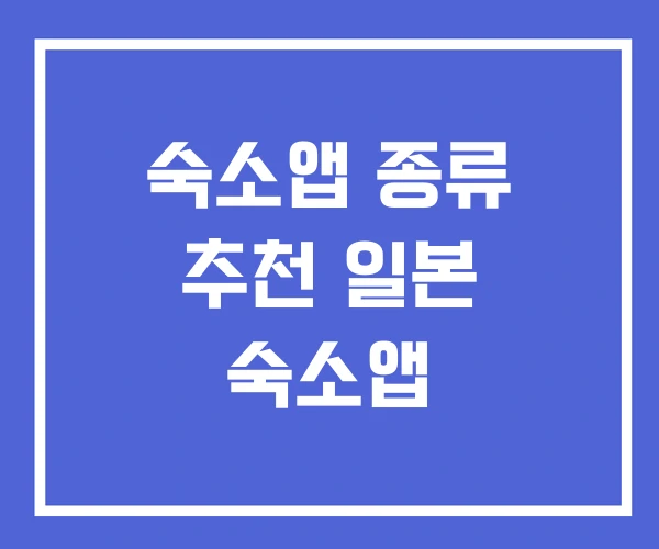 숙소앱 종류 추천 일본 숙소앱 숙소앱 종류 추천 일본 숙소앱