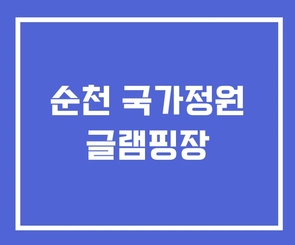 순천 국가정원 글램핑장