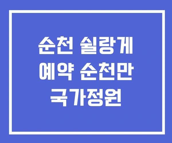 순천 쉴랑게 예약 순천만 국가정원 순천 쉴랑게 예약 순천만 국가정원
