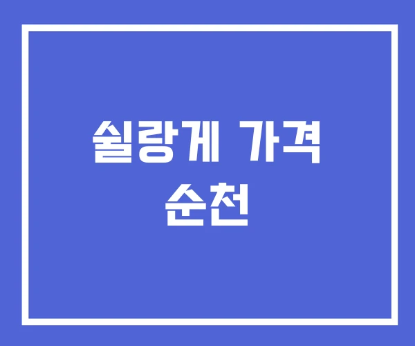 쉴랑게 가격 순천