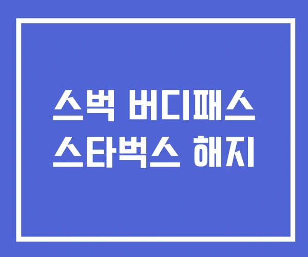 스벅 버디패스 스타벅스 해지