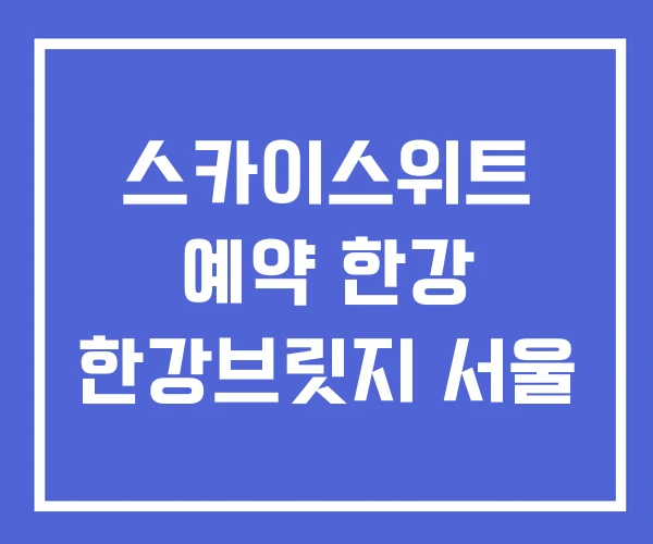 스카이스위트 예약 한강 한강브릿지 서울