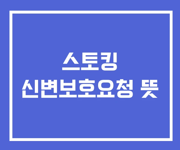 스토킹 신변보호요청 뜻
