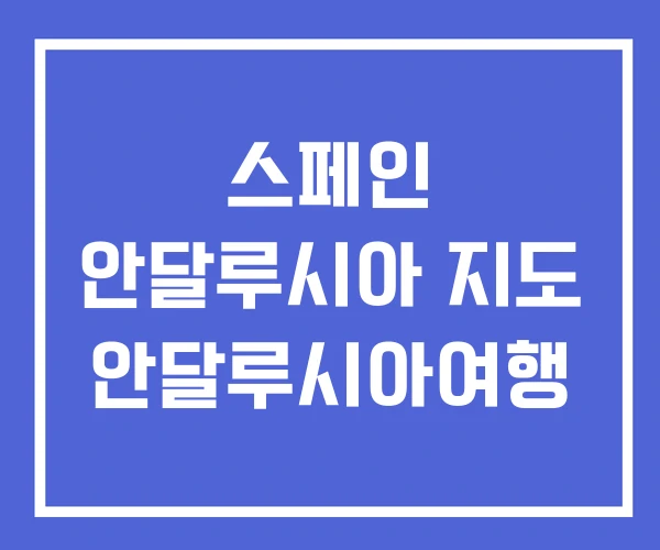 스페인 안달루시아 지도 안달루시아여행 스페인 안달루시아 지도 안달루시아여행