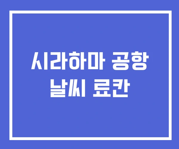 시라하마 공항 날씨 료칸 시라하마 공항 날씨 료칸