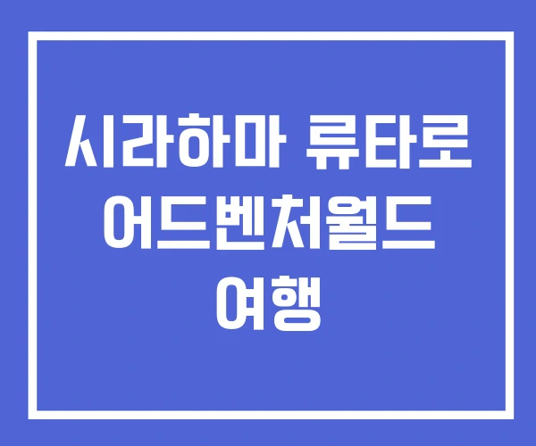 시라하마 류타로 어드벤처월드 여행 시라하마 류타로 어드벤처월드 여행