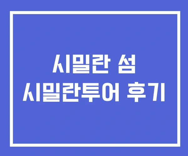 시밀란 섬 시밀란투어 후기 시밀란 섬 시밀란투어 후기