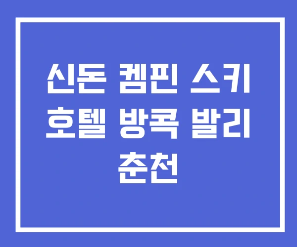 신돈 켐핀 스키 호텔 방콕 발리 춘천 신돈 켐핀 스키 호텔 방콕 발리 춘천