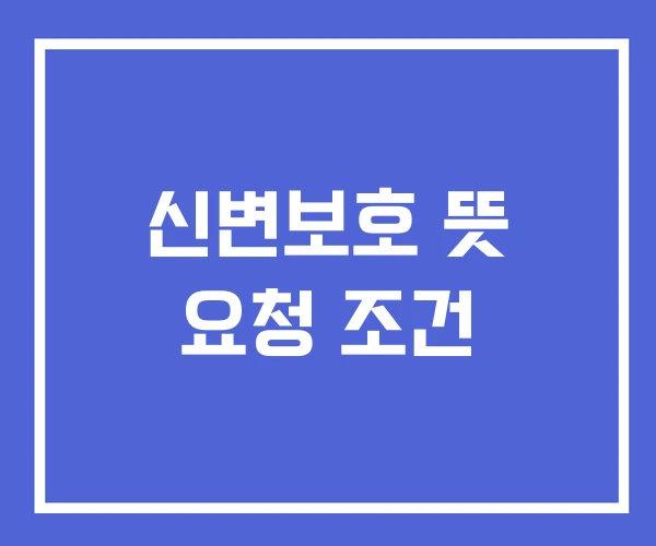 신변보호 뜻 요청 조건