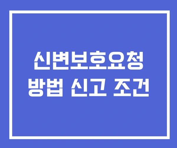 신변보호요청 방법 신고 조건 신변보호요청 방법 신고 조건