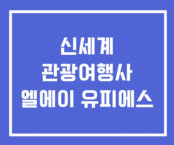 신세계 관광여행사 엘에이 유피에스 신세계 관광여행사 엘에이 유피에스