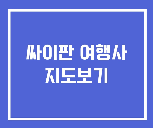 싸이판 여행사 지도보기 싸이판 여행사 지도보기
