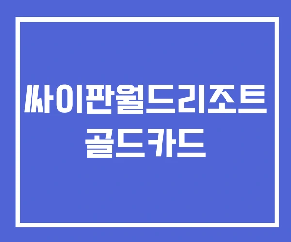 싸이판월드리조트 골드카드 싸이판월드리조트 골드카드