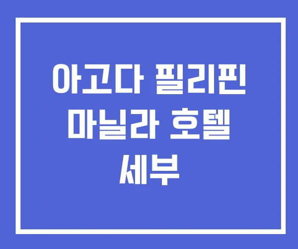 아고다 필리핀 마닐라 호텔 세부 아고다 필리핀 마닐라 호텔 세부