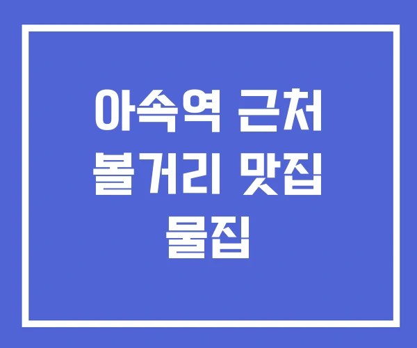 아속역 근처 볼거리 맛집 물집 아속역 근처 볼거리 맛집 물집