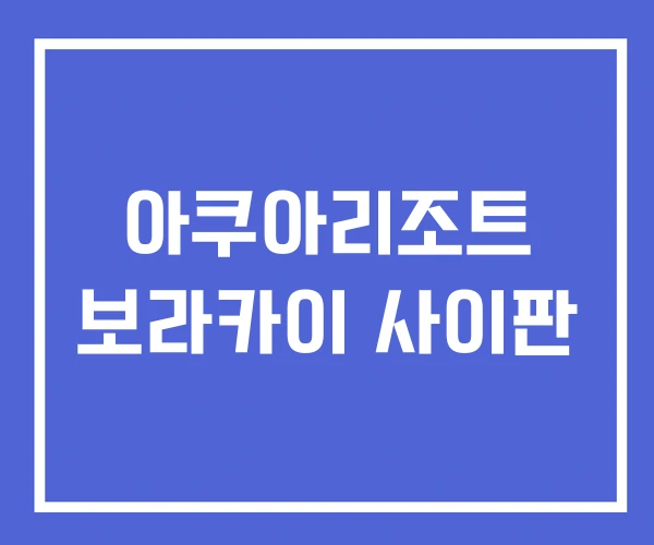 아쿠아리조트 보라카이 사이판 아쿠아리조트 보라카이 사이판