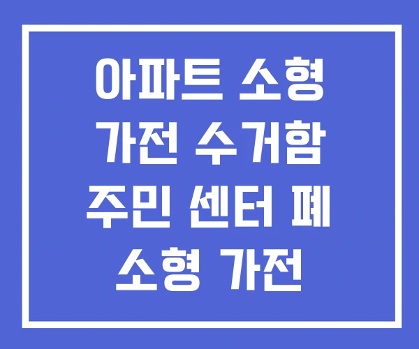 아파트 소형 가전 수거함 주민 센터 폐 소형 가전 수거함 아파트 소형 가전 수거함 주민 센터 폐 소형 가전 수거함