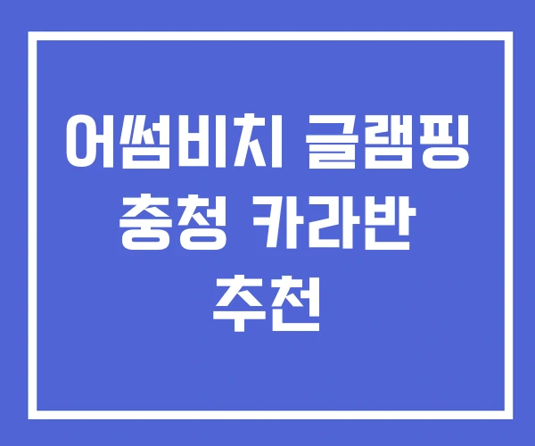 어썸비치 글램핑 충청 카라반 추천