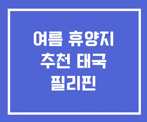 여름 휴양지 추천 태국 필리핀 여름 휴양지 추천 태국 필리핀