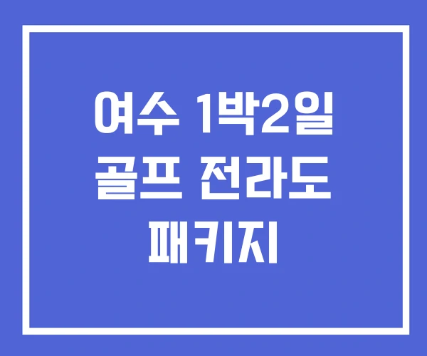 여수 1박2일 골프 전라도 패키지