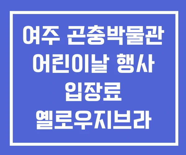 여주 곤충박물관 어린이날 행사 입장료 옐로우지브라 담양