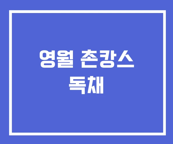 영월 촌캉스 독채