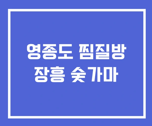 영종도 찜질방 장흥 숯가마