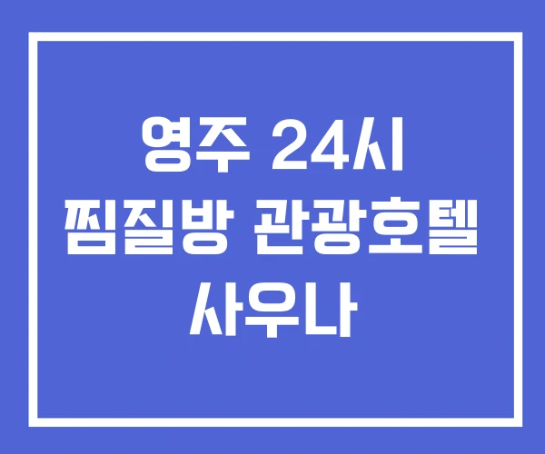 영주 24시 찜질방 관광호텔 사우나