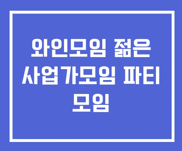 와인모임 젊은 사업가모임 파티 모임