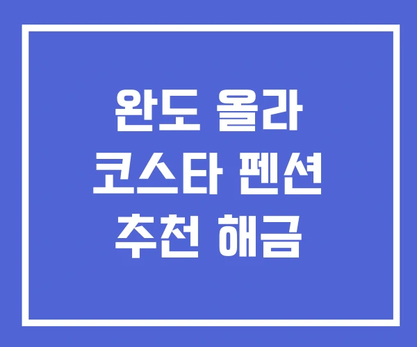 완도 올라 코스타 펜션 추천 해금 완도 올라 코스타 펜션 추천 해금