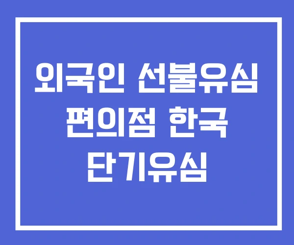 외국인 선불유심 편의점 한국 단기유심 외국인 선불유심 편의점 한국 단기유심