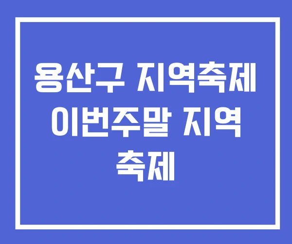 용산구 지역축제 이번주말 지역 축제 용산구 지역축제 이번주말 지역 축제
