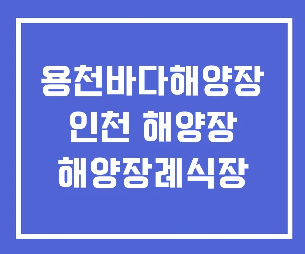 용천바다해양장 인천 해양장 해양장례식장