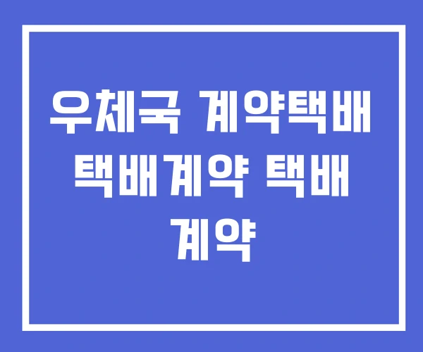 우체국 계약택배 택배계약 택배 계약
