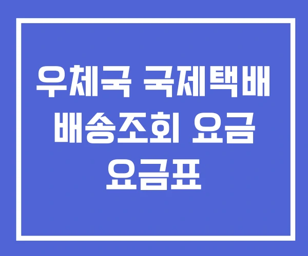 우체국 국제택배 배송조회 요금 요금표