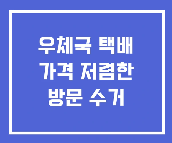 우체국 택배 가격 저렴한 방문 수거